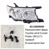 Ремкомплект фары Land Cruiser Prado 150 (17-) R комплект 4шт