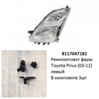 Ремкомплект фары Prius (03-12) L комплект 3шт