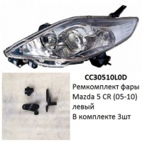 Ремкомплект фары Mazda 5 CR (05-10) L комплект 3шт
