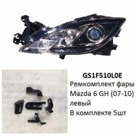 Ремкомплект фары Mazda 6 GH (07-10) L комплект 5шт