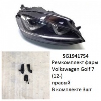 Ремкомплект фары Golf 7 (12-) R комплект 3шт