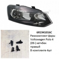 Ремкомплект фары Polo 4 (09-) HB R комплект 4шт