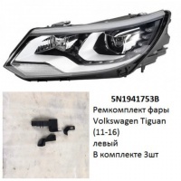 Ремкомплект фары Tiguan (11-16) L комплект 3шт