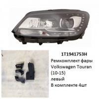 Ремкомплект фары Touran (10-15) L комплект 4шт