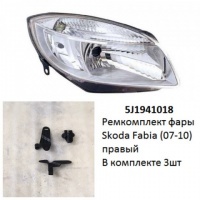 Ремкомплект фары Fabia (07-10) R комплект 3шт