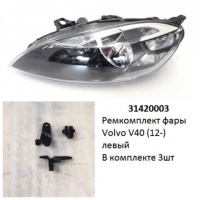 Ремкомплект фары V40 (12-) L комплект 3шт