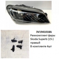 Ремкомплект фары Superb (15-) R комплект 4шт