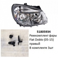 Ремкомплект фары Doblo (05-15) R комплект 3шт
