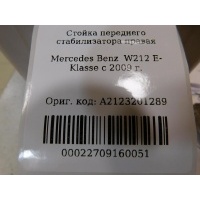 Стойка переднего стабилизатора правая Mercedes Benz W212 E-Klasse 2009-2016 A2123201289