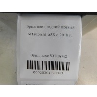 Брызговик задний правый Mitsubishi ASX 2010- 5370A782