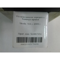 Направляющая бампера переднего правая Skoda Yeti 2009-2014 5L0807050