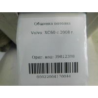 Обшивка потолка Volvo XC60 2008-2017 39816702