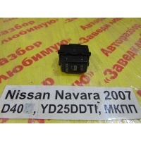 Кнопка открывания дверей Nissan Navara D40 D40 2007 25210-EB300