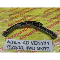 Башмак натяжителя Nissan AD VENY11 1999 13091AD210