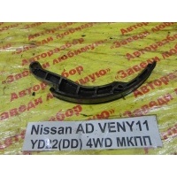 Башмак натяжителя Nissan AD VENY11 1999 13091AD210
