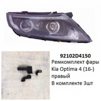 Ремкомплект фары Optima 4 (16-) R комплект 3шт