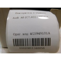 Повторитель указателя поворота в зеркало левое Audi A6 C7 4G 2011- 2018 4G5949101A