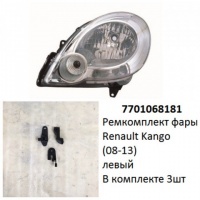 Ремкомплект фары Kango (08-13) L комплект 3шт