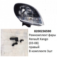 Ремкомплект фары Kango (03-08) R комплект 3шт