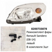 Ремкомплект фары Sandero (08-14) L комплект 3шт