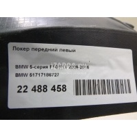 Локер передний левый BMW 5-серия F10/F11 (2009 - 2016) 51717186727