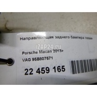 Направляющая заднего бампера левая VAG Macan (2013 - ) 95B807571