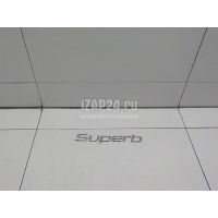 Эмблема на крышку багажника VAG Superb (2008 - 2015) 3T08536872ZZ
