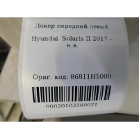 Локер передний левый Hyundai Solaris 2017- 86811H5000