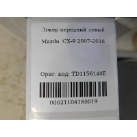 Локер передний левый Mazda CX 9 2007- TD1156140E