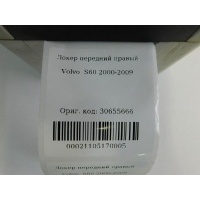 Локер передний правый Volvo S60 2000-2009 30655666