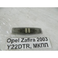 Светильник салона Opel Zafira F75 2003 13101641