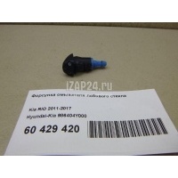 Форсунка омывателя лобового стекла Hyundai-Kia RIO (2011 - 2017) 986404Y000