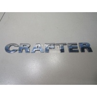 Эмблема на крышку багажника VAG Crafter (2006 - ) 2E3853687