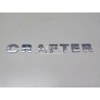 Эмблема на крышку багажника VAG Crafter (2006 - ) 2E3853687