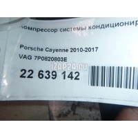Компрессор системы кондиционирования VAG Touareg (2002 - 2010) 7P0820803E