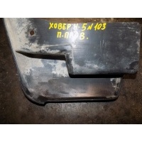 Брызговик передний правый GREAT WALL Hover H5 2010> 5173102K00B1