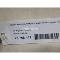 Насос масляный муфты включения заднего моста VAG Octavia (A5 1Z-) (2004 - 2013) 0AY598549A