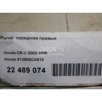 Рычаг передний правый Honda CR-V (2002 - 2006) 51350SCAS10