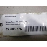 Успокоитель Nissan Murano (Z50) (2004 - 2008) 13085AL511
