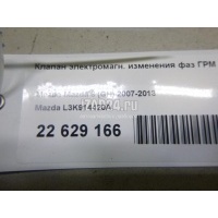 Клапан электромагн. изменения фаз ГРМ Mazda Mazda 5 (CR) (2005 - 2010) L3K914420A