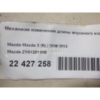 Механизм изменения длины впускного коллектора Mazda Mazda 3 (BK) (2002 - 2009) ZY0120130B