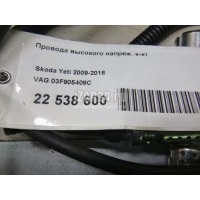 Провода высокого напряж. к-кт VAG Rapid (2013 - ) 03F905409C