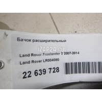 Бачок расширительный Land Rover S80 (2006 - 2016) LR004080