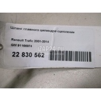 Шланг главного цилиндра сцепления GM Vivaro (2001 - 2014) 91166974