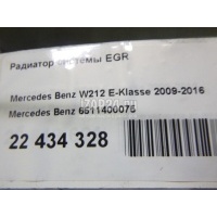 Радиатор системы EGR Mercedes Benz Sprinter (906) (2006 - 2018) 6511400075