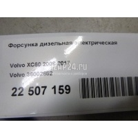 Форсунка дизельная электрическая Volvo V60 (2011 - 2018) 36002662