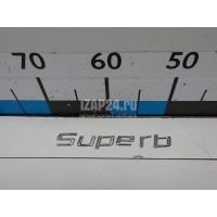 Эмблема на крышку багажника VAG Superb (2008 - 2015) 3T08536872ZZ
