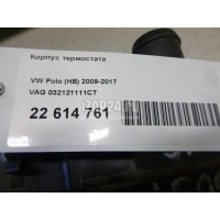 Корпус термостата VAG Polo (HB) (2009 - 2017) 032121111CT
