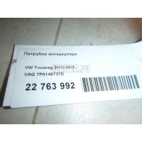 Патрубок интеркулера VAG Touareg (2010 - 2018) 7P0145737D