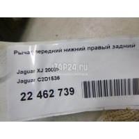 Рычаг передний нижний правый задний Jaguar XJ (2009 - 2019) C2D1536